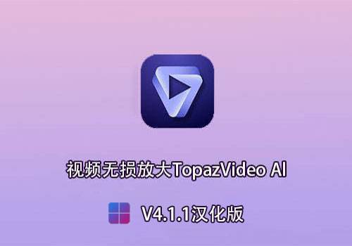 视频无损放大Topaz Video AI V4.1.1汉化版[win]-MGJT资源