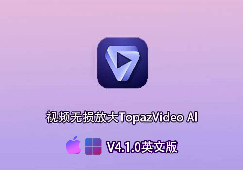 视频无损放大Topaz Video AI V4.1英文版[win][Mac]-MGJT资源