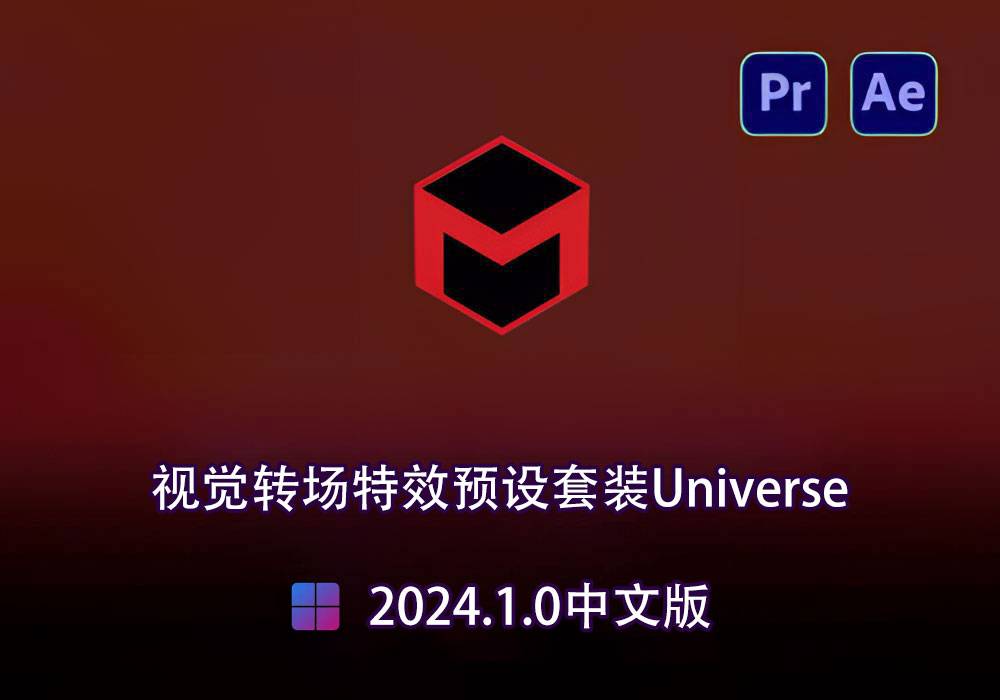 PR/AE插件-红巨星视觉转场特效预设套装 Universe 2024.1.0中文版[Win]-MGJT资源