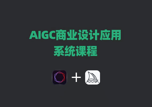 AIGC商业设计应用系统课程(MJ+SD)  [视频] [课件]-MGJT资源
