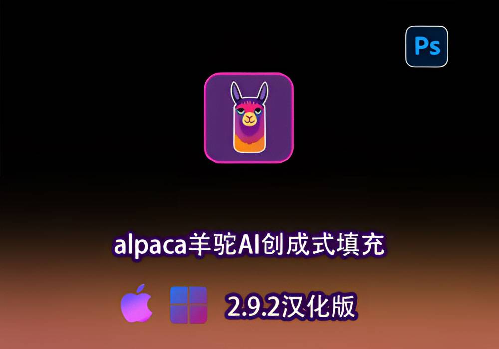Ps插件-Alpaca羊驼Ai创成式填充2.9.2汉化版[win][mac]-MGJT资源