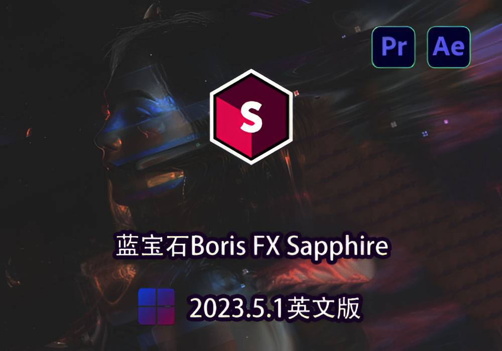 Ae/Pr插件-蓝宝石视觉特效+转场Boris FX Sapphire2023.5.1英文版[win]-MGJT资源