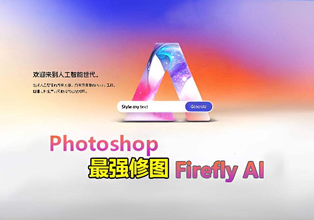 PS最强修图人工智能插件Firefly AI-MGJT资源