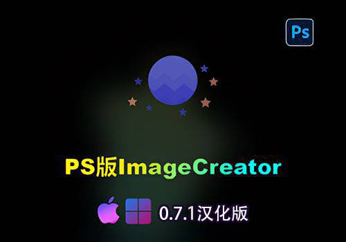 PS插件-AI生成式ImageCreator 0.7.1汉化版[win][mac]-MGJT资源