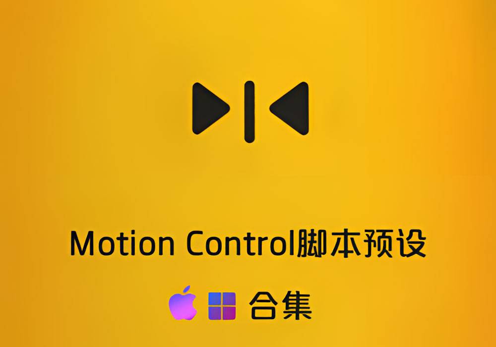Ae脚本预设-17套Motion Control视频标题特效转场调色光效叠加素材合集[win][mac]