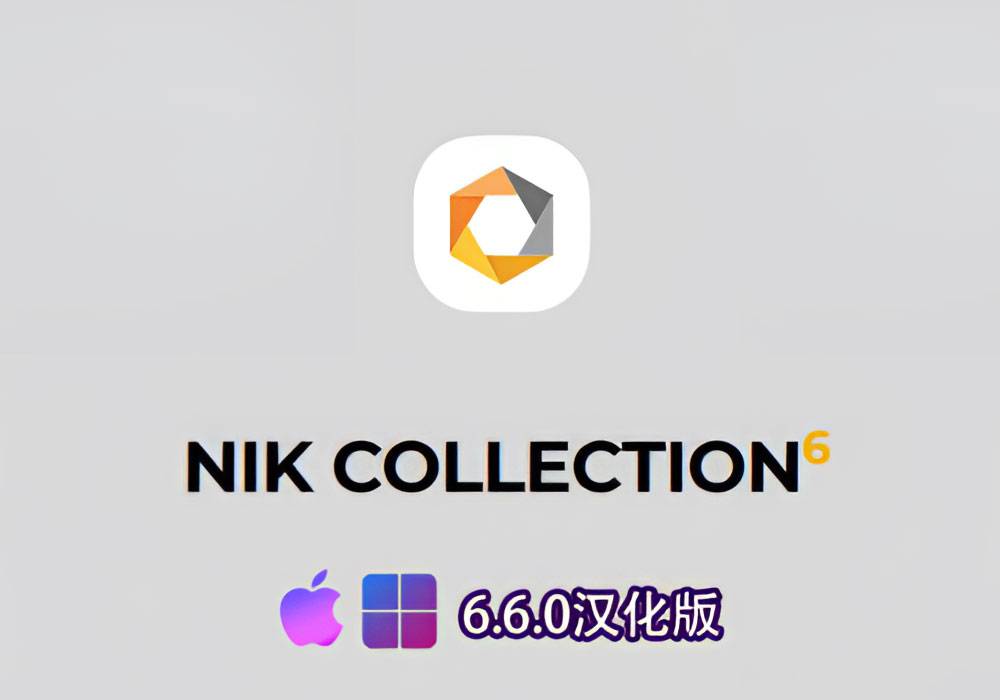 Ps插件-Nik Collection 6.6.0中文汉化版[win][mac]-MGJT资源