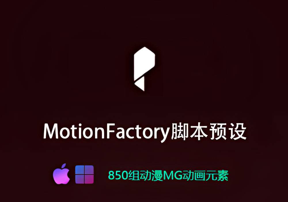 PR/AE扩展脚本- 850种动漫卡通MG动画元素 MotionFactory [win][mac]-MGJT资源