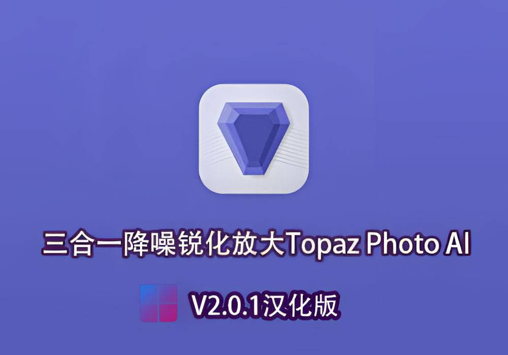 Ps滤镜-AI图片无损放大/降噪/锐化 Topaz Photo AI 2.0.1 汉化版[win]-MGJT资源