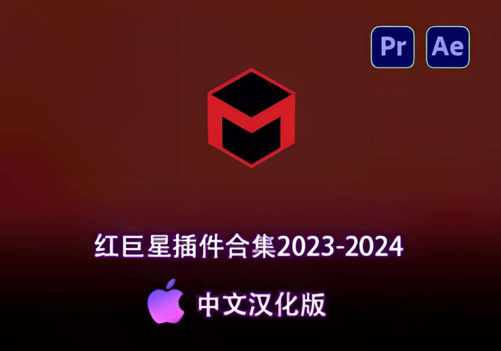 Ae/Pr插件-红巨人插件合集2023-2024中文汉化版[Mac]-MGJT资源
