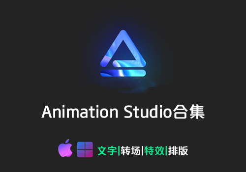 Ae扩展-Animation Studio合集 动画|转场|特效|排版|蒙太奇[win][mac]-MGJT资源