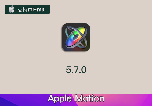 Mac电脑运动图形工具视频特效制作软件 Motion 5.7.0 中文版-MGJT资源
