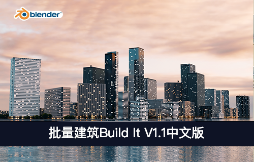 Blender插件-批量建筑Build It V1.1中文版-MGJT资源