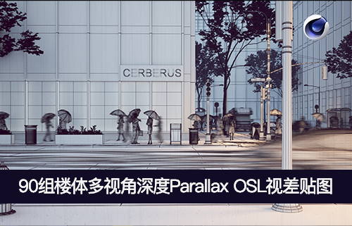 C4D贴图-90组大楼楼体建筑室内多视角深度Parallax OSL视差贴图-MGJT资源