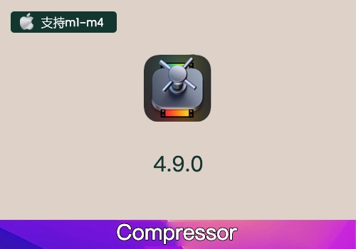 视频压缩编码转码 Apple Compressor 4.9.0-MGJT资源