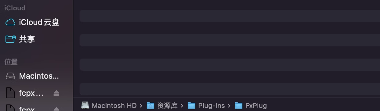 FCPX插件卸载方法 FCPX插件卸载方法