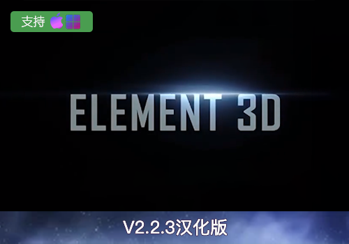 Ae插件-三维模型插件 Element 3D v2.2.3 2190 汉化版[win][mac]-MGJT资源