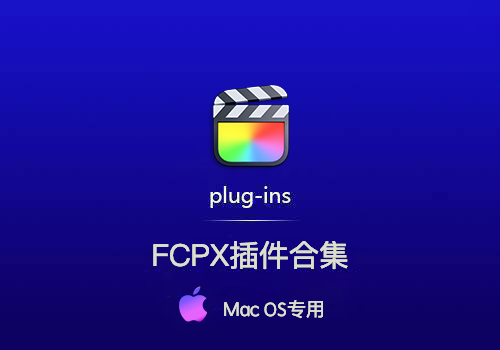 2024-FCPX-插件合集中文版-MGJT资源