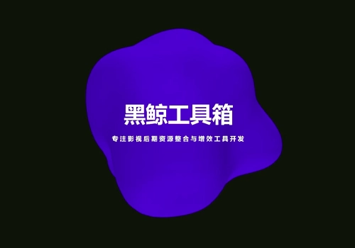 全新Ae工具箱V4.0.21版