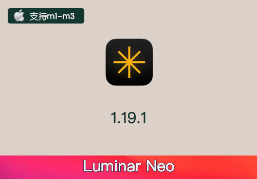 PS插件-智能AI驱动图像调色编辑 Luminar Neo V1.19.1 中文版[Mac]-MGJT资源