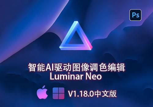 PS插件-智能AI驱动图像调色编辑 Luminar Neo V1.18.0中文版[Win][Mac]-MGJT资源