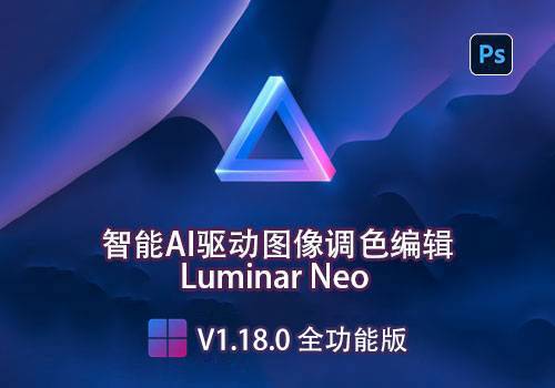 PS插件-智能AI驱动图像调色编辑 Luminar Neo V1.18.0 AI 全功能版[win]-MGJT资源