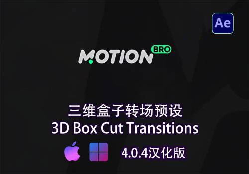 AE脚本-三维盒子转场预设Motion Bro 4 3D Box–Cut Transitions[win][mac]-MGJT资源