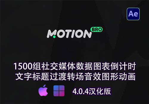 AE脚本-1500组社交媒体数据图表倒计时文字标题过渡转场音效图形动画预设Motin Bro 4 Graphics Pack[win][mac]-MGJT资源