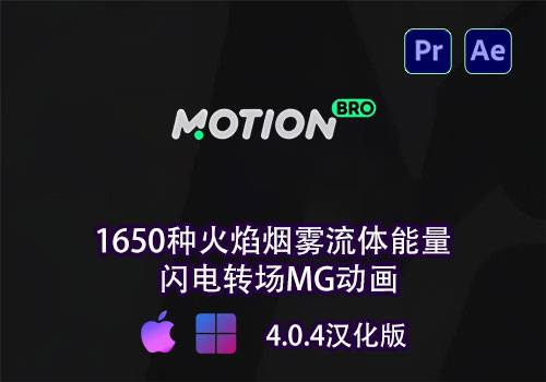 PR/AE扩展-1650种火焰烟雾流体能量闪电转场MG动画中文汉化[win][mac]-MGJT资源