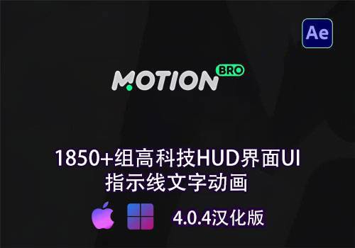 AE脚本-1850+组高科技HUD界面UI指示线文字动画预设Motion Bro 4 HUD UI[win][mac]-MGJT资源