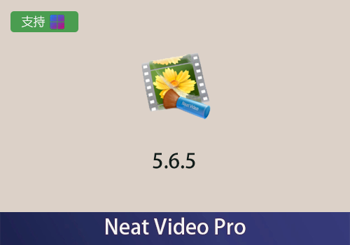 AE/OFX-视频降噪Neat Video Pro v5.6.5[win]-MGJT资源