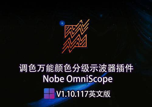 PR/AE/OFX/达芬奇插件-视频调色万能颜色示波器 Nobe OmniScope V1.10.117[win]-MGJT资源