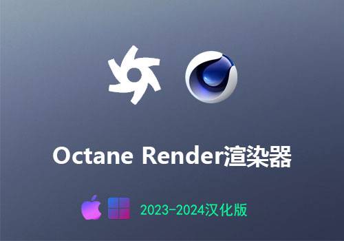 C4D插件-OctaneRender渲染器无限试用+订阅版2023-2024汉化版[win][mac]