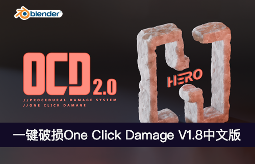 Blender插件-一键破损OCD (One Click Damage) V2.0中文版-MGJT资源