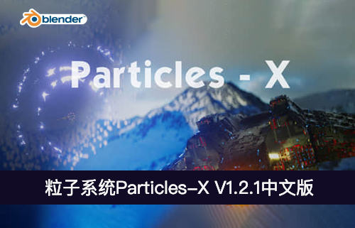 Blender插件-粒子系统Particles-X V1.2.1中文版-MGJT资源