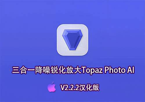 PS插件-三合一降噪锐化放大Topaz Photo AI V2.2.2汉化版[Mac]-MGJT资源