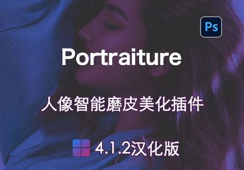 PS插件-一键磨皮修图Portraiture 4.1.2汉化版[win]-MGJT资源