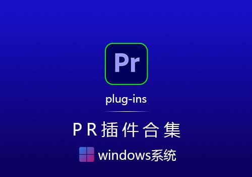 Pr插件合集[win]-MGJT资源