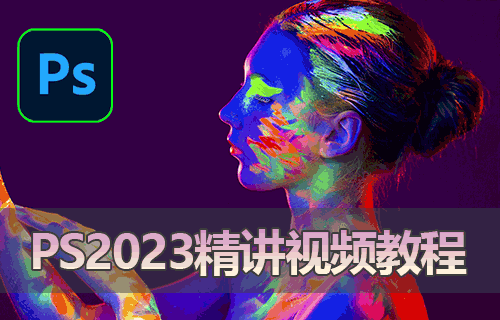 Ps2023精讲视频教程-MGJT资源