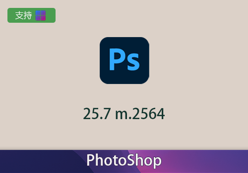 Adobe Photoshop 25.7 m2564 Beta中文版[win]-MGJT资源