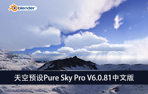 Blender插件-天空预设Pure Sky Pro V6.0.81中文版-MGJT资源