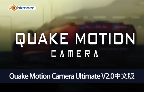 Blender插件-相机抖动Quake Motion Camera Ultimate V2.0中文版-MGJT资源