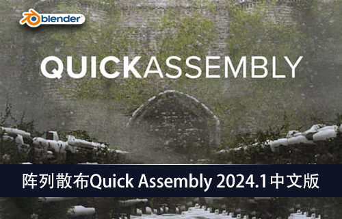 Blender插件-阵列散布Quick Assembly 2024.1中文版-MGJT资源
