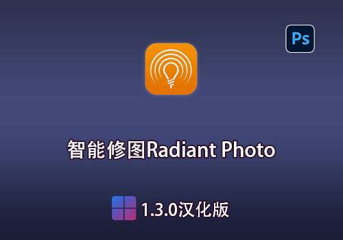 Ps插件-AI智能修图Radiant Photo 1.3.0汉化版[win]-MGJT资源