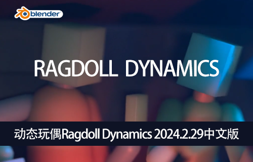 Blender插件-动态玩偶Ragdoll Dynamics 2024.2.29中文版-MGJT资源