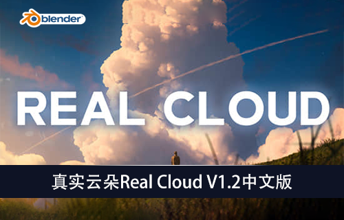 Blender插件-真实云朵Real Cloud V1.2中文版-MGJT资源