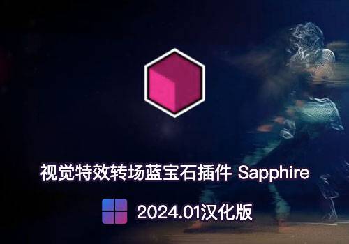 PS/PR/AE/达芬奇插件-视觉特效转场蓝宝石Sapphire 2024.01汉化版[win]-MGJT资源