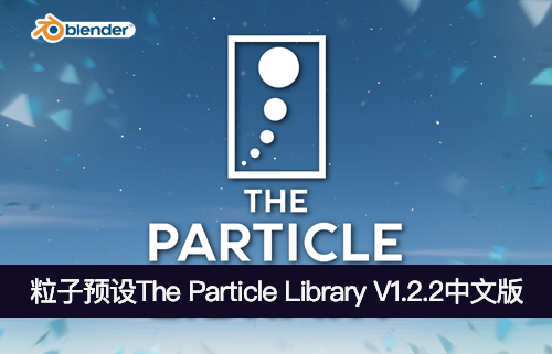 Blender插件-粒子预设The Particle Library V1.2.2中文版-MGJT资源