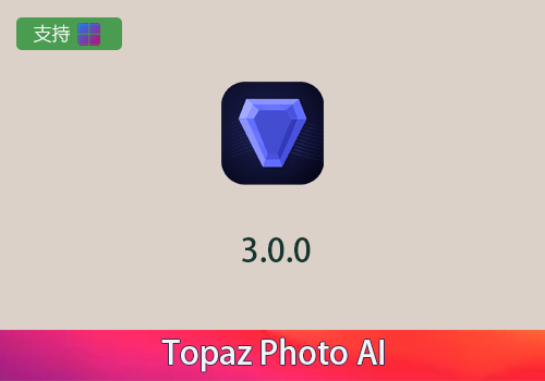 PS插件-三合一降噪锐化放大Topaz Photo AI V3.0.0中文版[win]-MGJT资源