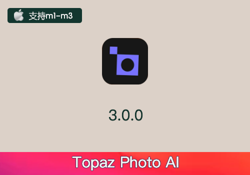 PS插件-三合一降噪锐化放大Topaz Photo AI V3.0.0便携版[Mac]-MGJT资源