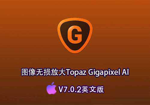 PS插件–自动降噪锐化增强无损放大Topaz GigaPixel AI7.0.2英文版[Mac]-MGJT资源